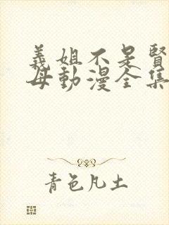 义姐不是贤妻良母动漫全集免费播放