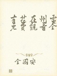 有花在州电视剧免费观看全集