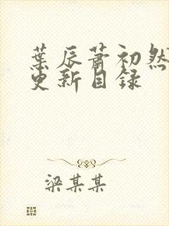 叶辰萧初然最快更新目录封面