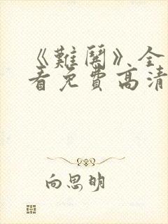 《难哄》全集观看免费高清电视剧