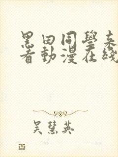黑田同学来我家看动漫在线看免费