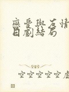 恋爱与友情之间日剧结局