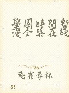 学园时间暂停动漫全集在线观看
