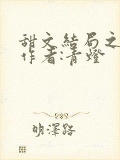 甜文结局之后》作者:青灯