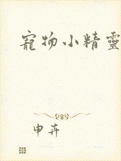 宠物小精灵漫画