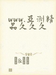 www.亚洲精品久久久