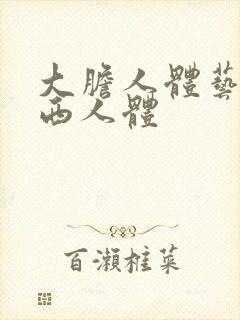 大胆人体艺术西西人体