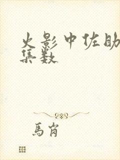 火影中佐助出场集数