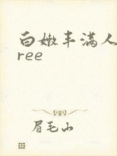 白嫩丰满人妻free