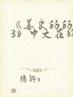《善良的的嫂子3》中文在线观看封面