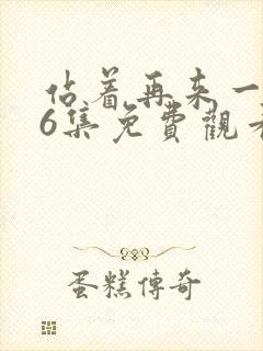 站着再来一次26集免费观看封面