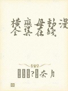 横恋母动漫～2全集在线