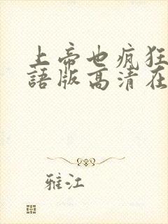 上帝也疯狂1国语版高清在线观看