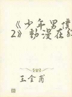 《少年男仆库洛2》动漫在线观看免费