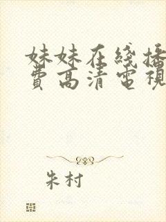 妹妹在线播放免费高清电视剧全集