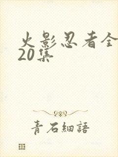 火影忍者全集720集