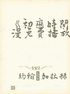《初恋时间》动漫免费播放全集