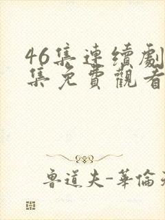 46集连续剧全集免费观看下载封面