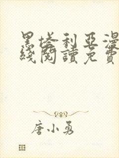 黑塔利亚漫画在线阅读免费封面