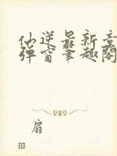 仙逆最新章节无弹窗笔趣阁