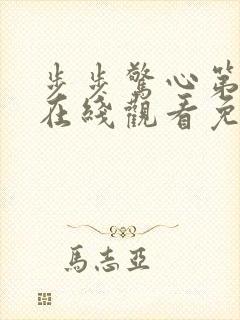 步步惊心第二部在线观看免费高清