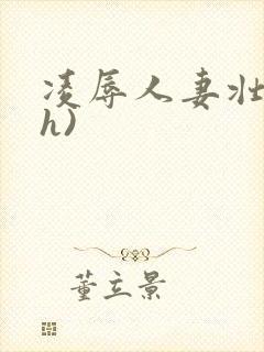凌辱人妻壮受(h)