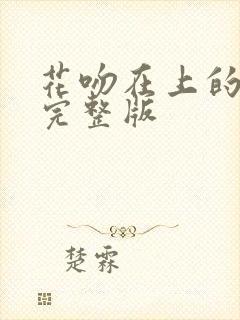 花吻在上的动漫完整版封面