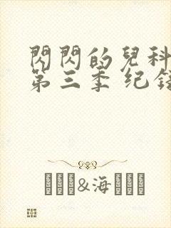 闪闪的儿科医生第三季 纪录片 免费看封面