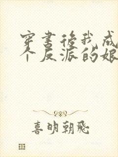 穿书后我成了三个反派的娘