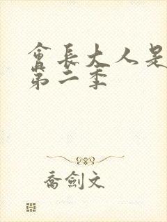会长大人是女仆第二季