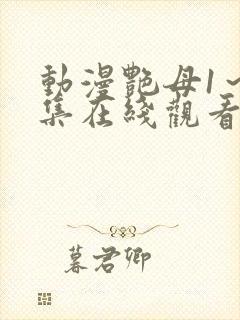 动漫艳母1~6集在线观看