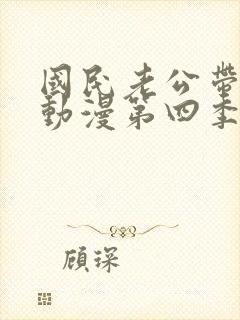 国民老公带回家动漫第四季封面