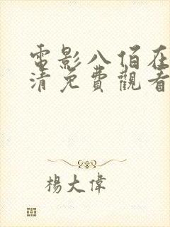电影八佰在线高清免费观看完整版