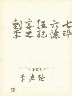 刺客伍六七第五季之记忆碎片免费观看全篇