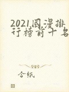2021国漫排行榜前十名