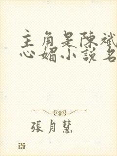 主角是陈斌和赵心媚小说名字