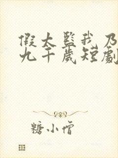 假太监我乃大明九千岁短剧免费