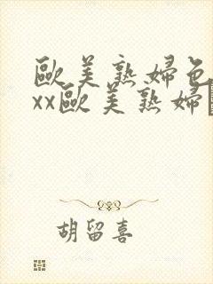 欧美熟妇色xxxx欧美熟妇·纸:.