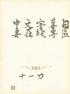中文字幕日韩人妻在线专区