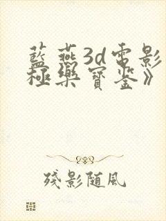 蓝燕3d电影《极乐宝鉴》在线播放国语