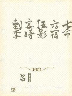 刺客伍六七第四季暗影宿命免费观看