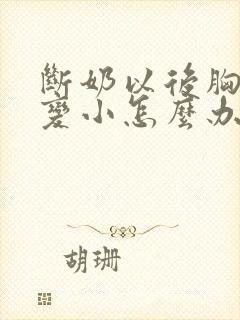 断奶以后胸部会变小怎么办