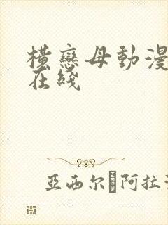 横恋母动漫视频在线