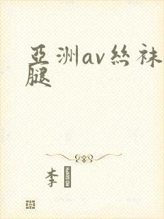 亚洲av丝袜美腿