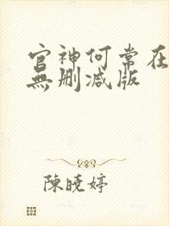 官神何常在小说无删减版
