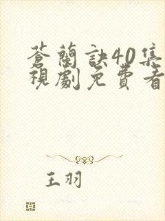 苍兰诀40集电视剧免费看全集