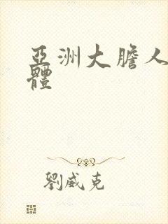 亚洲大胆人体裸体