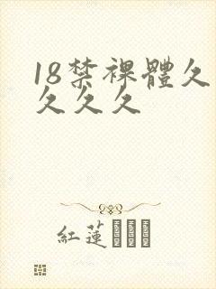 18禁裸体久久久久久