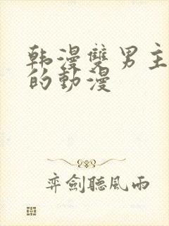 韩漫双男主免费的动漫