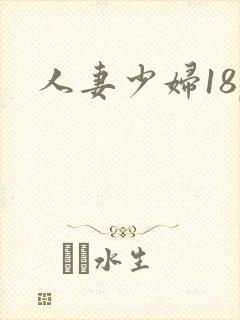 人妻少妇18p